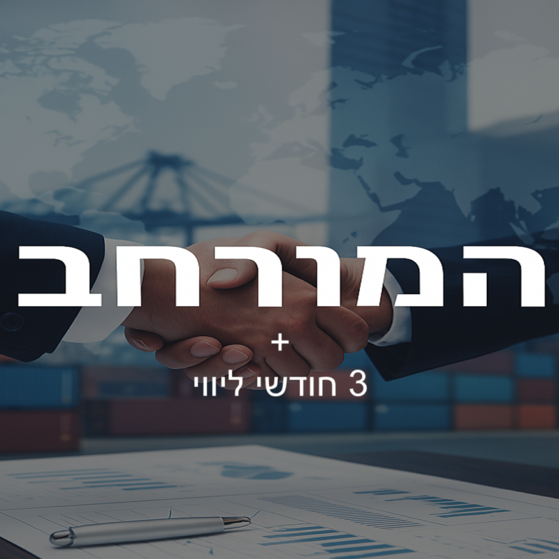 הקורס המורחב+3 חודשי ליווי-(Platinum)